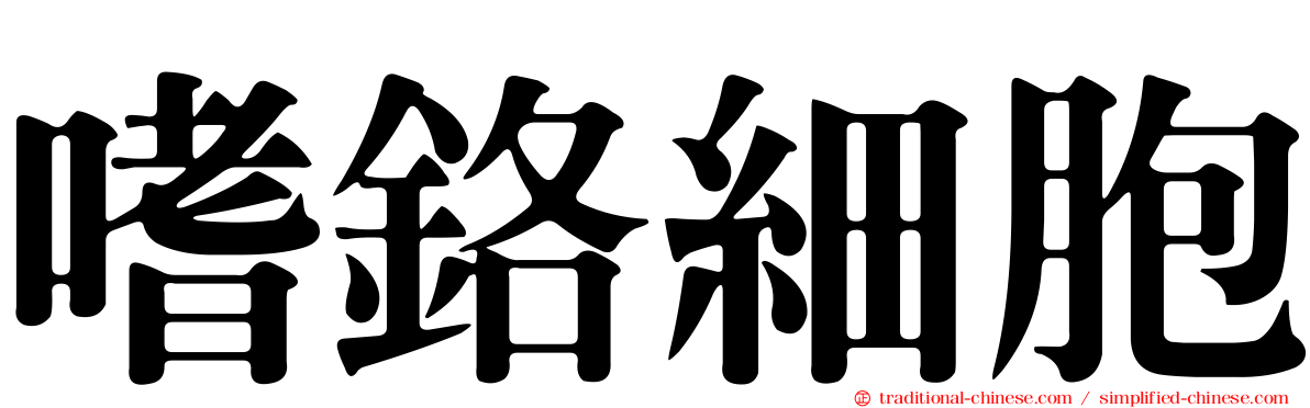 嗜鉻細胞