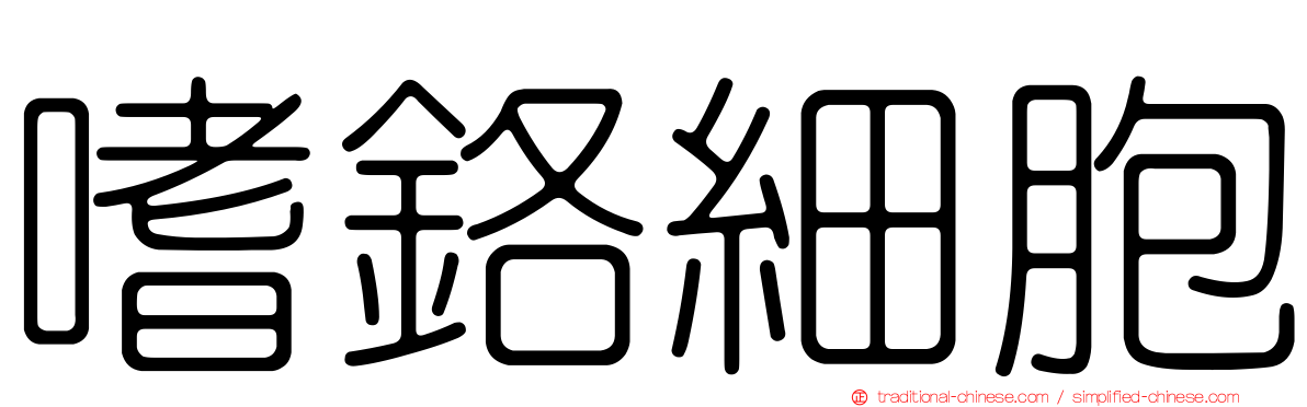 嗜鉻細胞