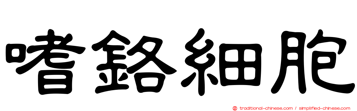 嗜鉻細胞