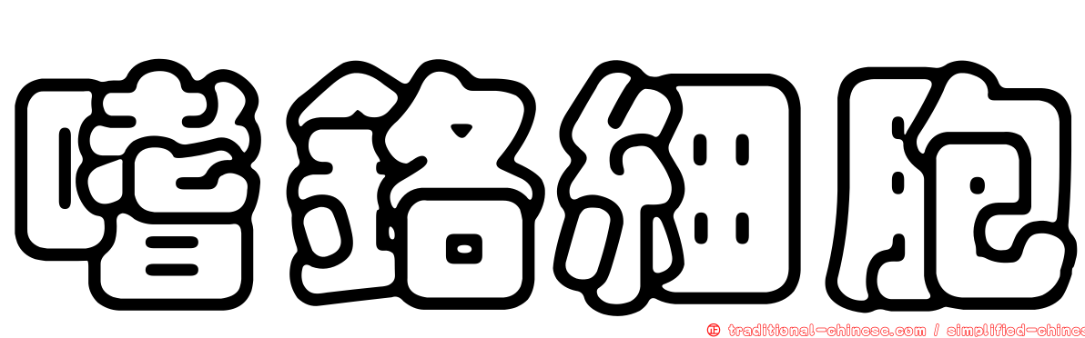 嗜鉻細胞