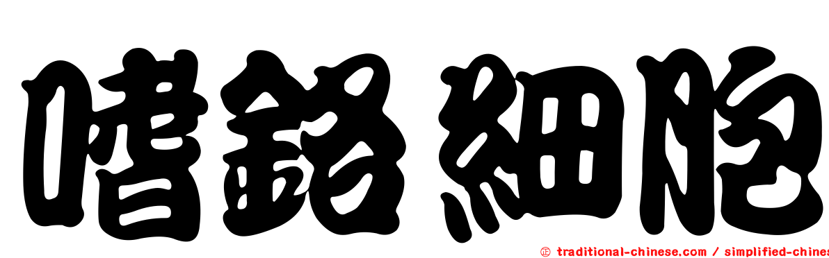 嗜鉻細胞