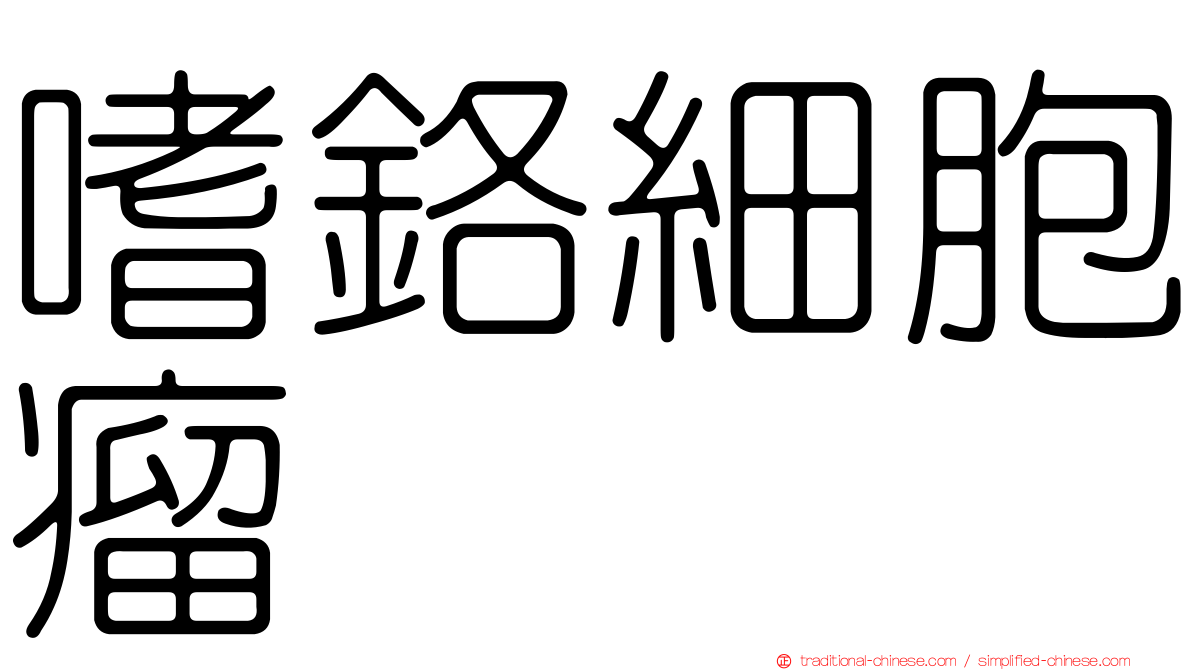 嗜鉻細胞瘤