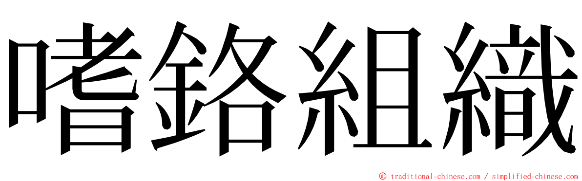 嗜鉻組織 ming font