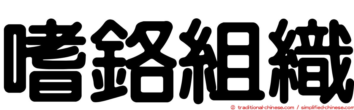 嗜鉻組織