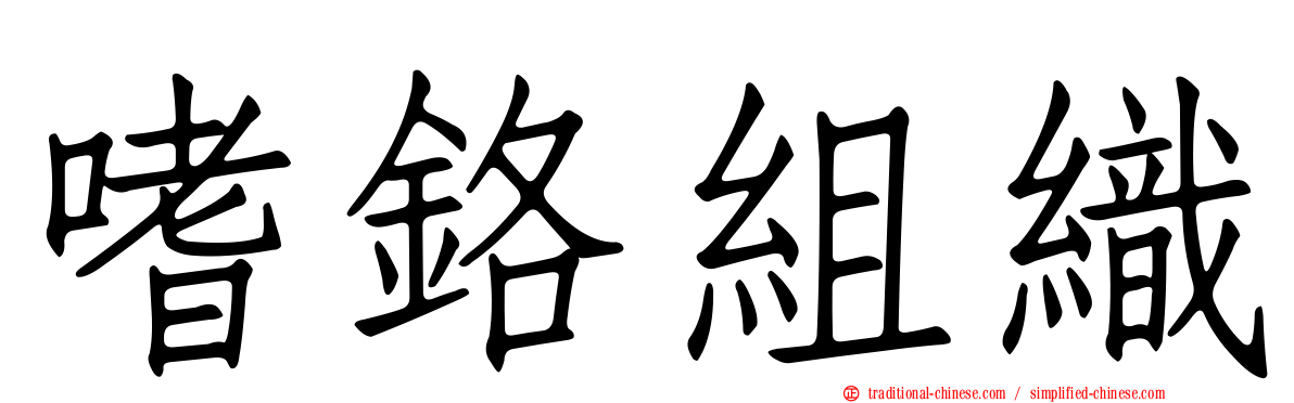 嗜鉻組織