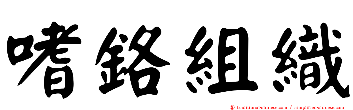 嗜鉻組織