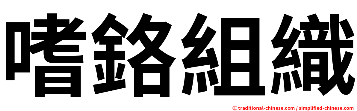 嗜鉻組織