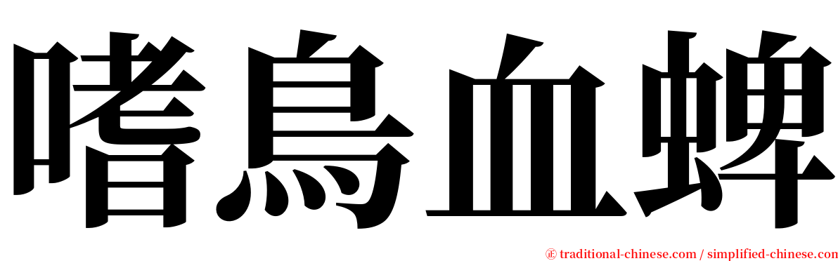 嗜鳥血蜱 serif font