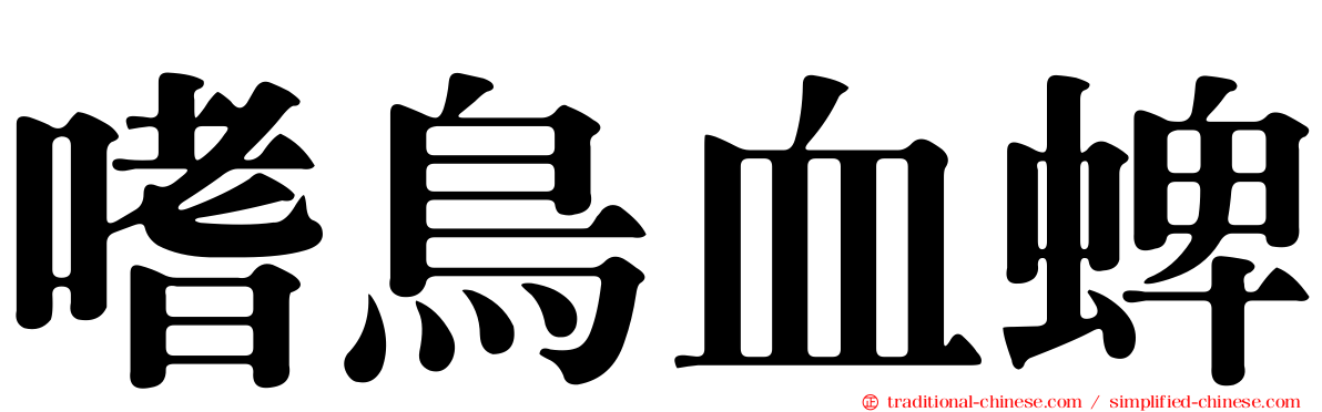 嗜鳥血蜱