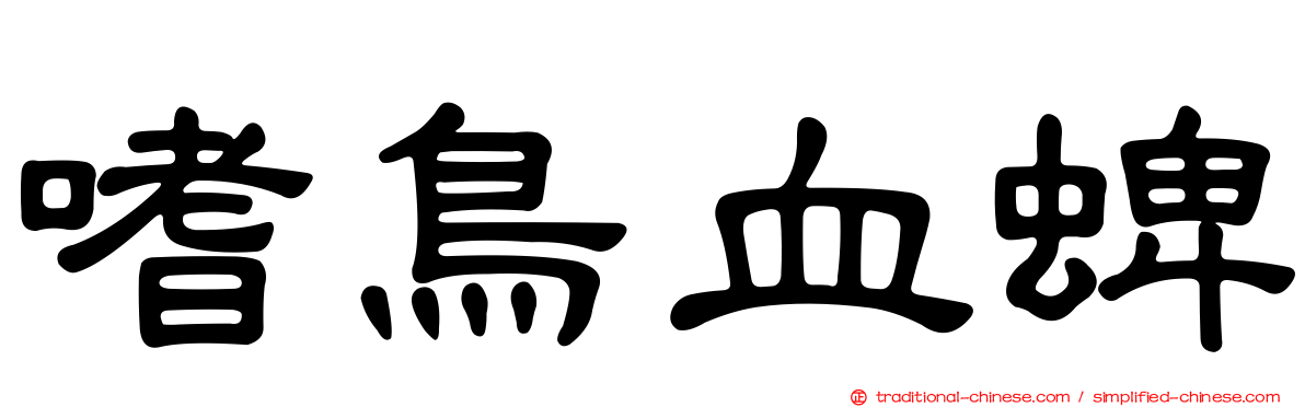 嗜鳥血蜱