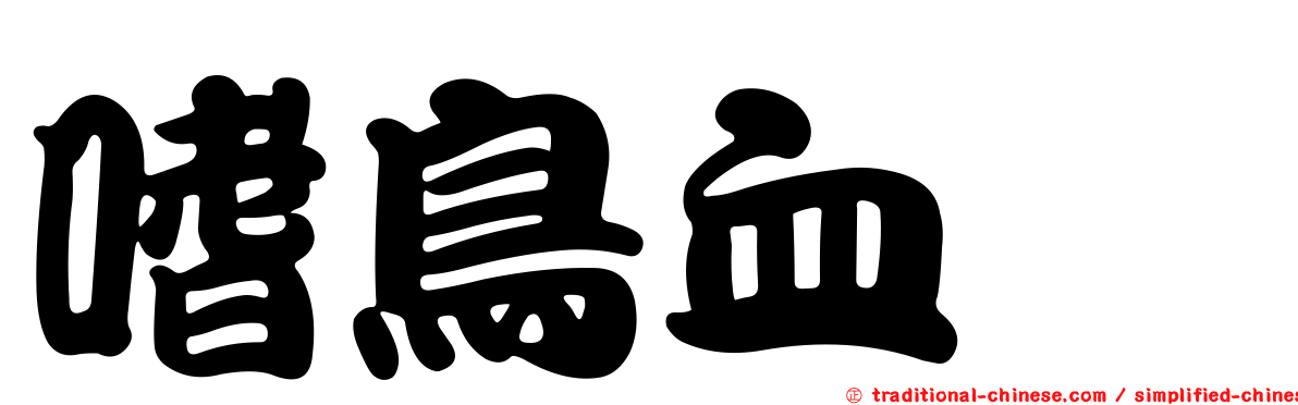 嗜鳥血蜱