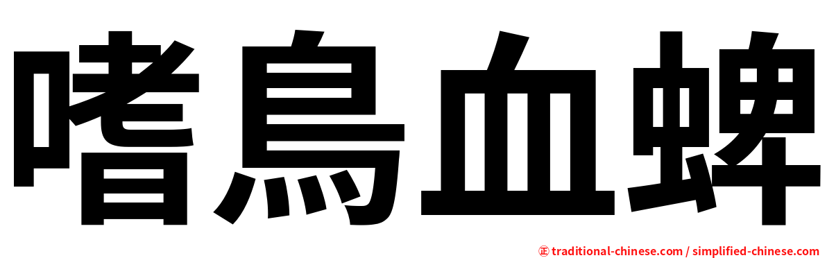 嗜鳥血蜱