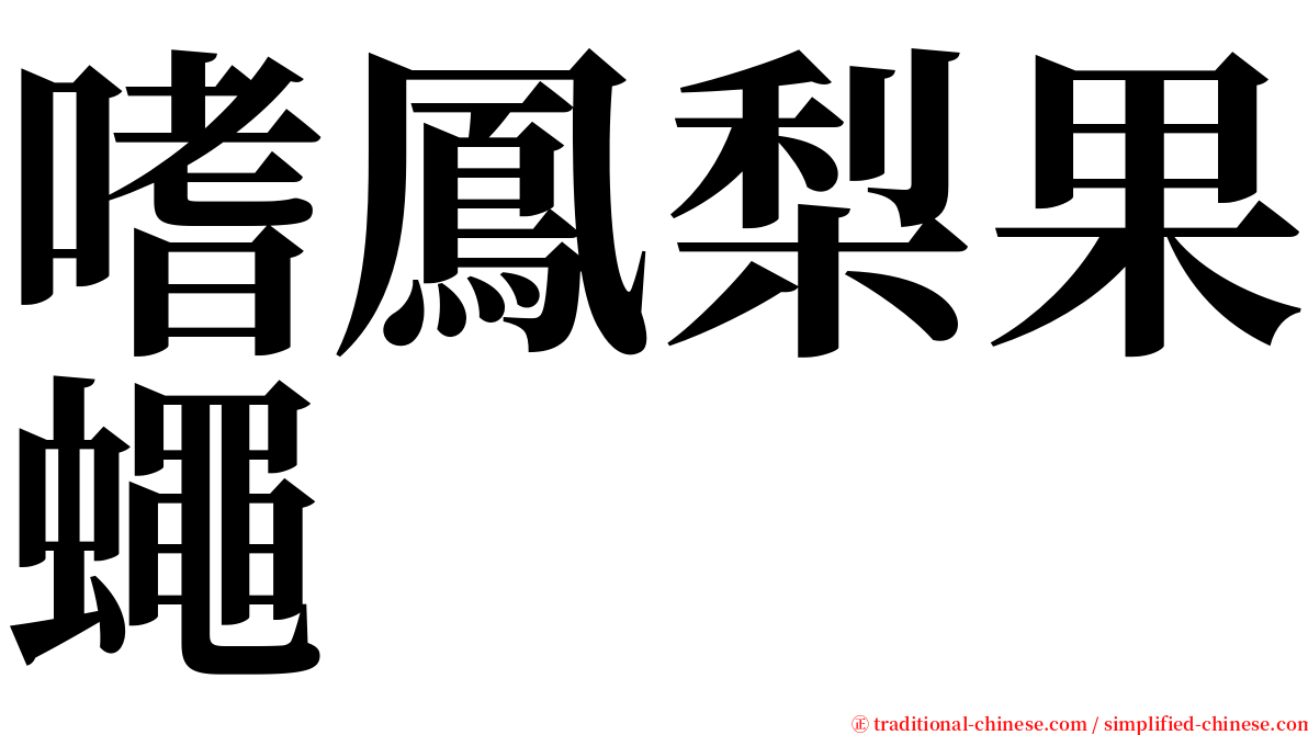 嗜鳳梨果蠅 serif font