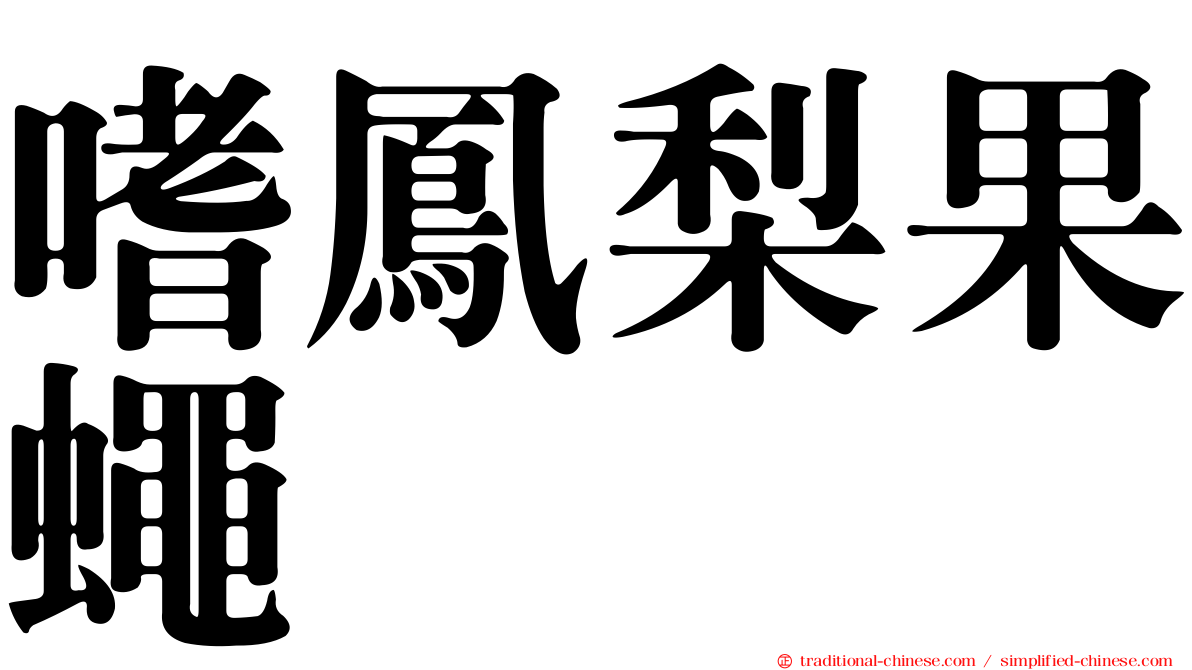 嗜鳳梨果蠅