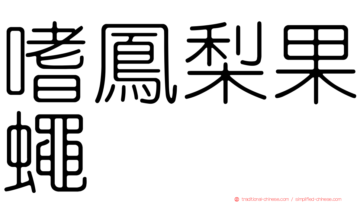 嗜鳳梨果蠅