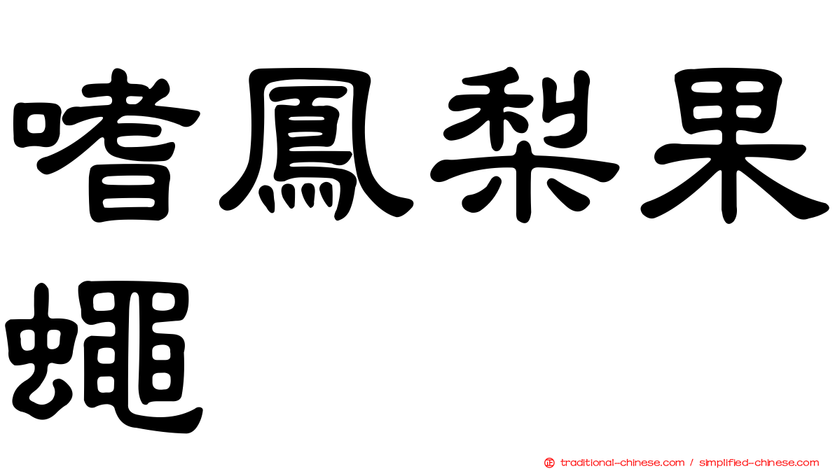 嗜鳳梨果蠅