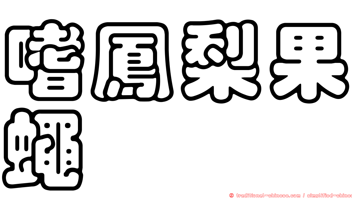 嗜鳳梨果蠅