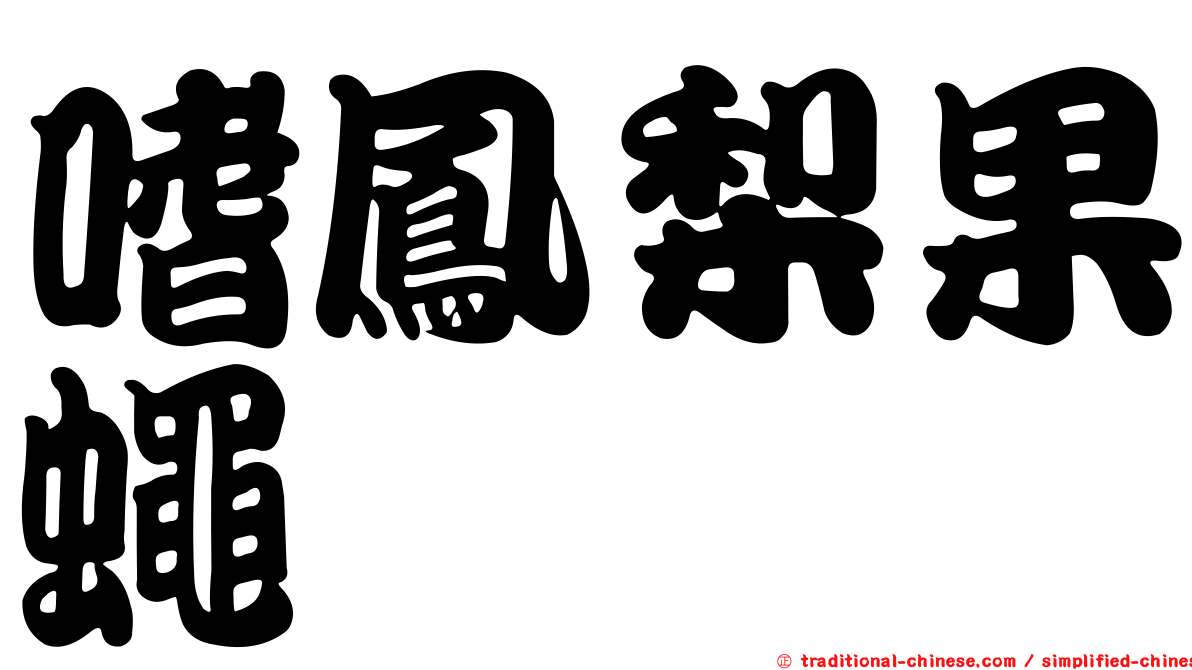 嗜鳳梨果蠅
