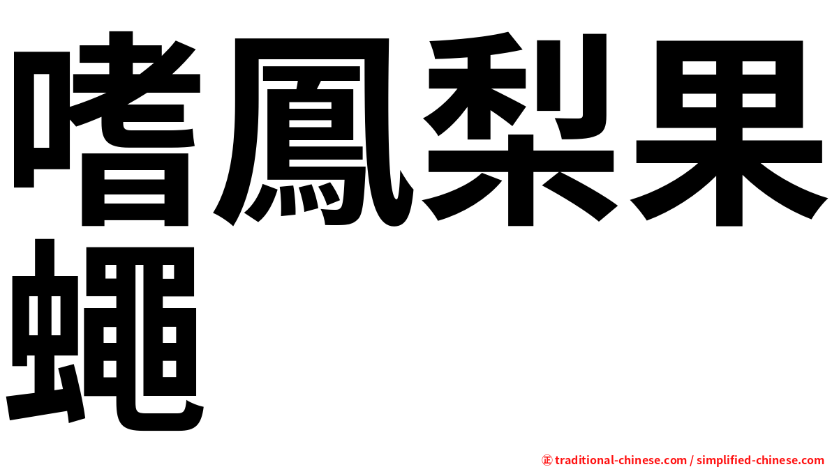 嗜鳳梨果蠅
