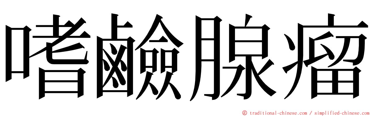 嗜鹼腺瘤 ming font
