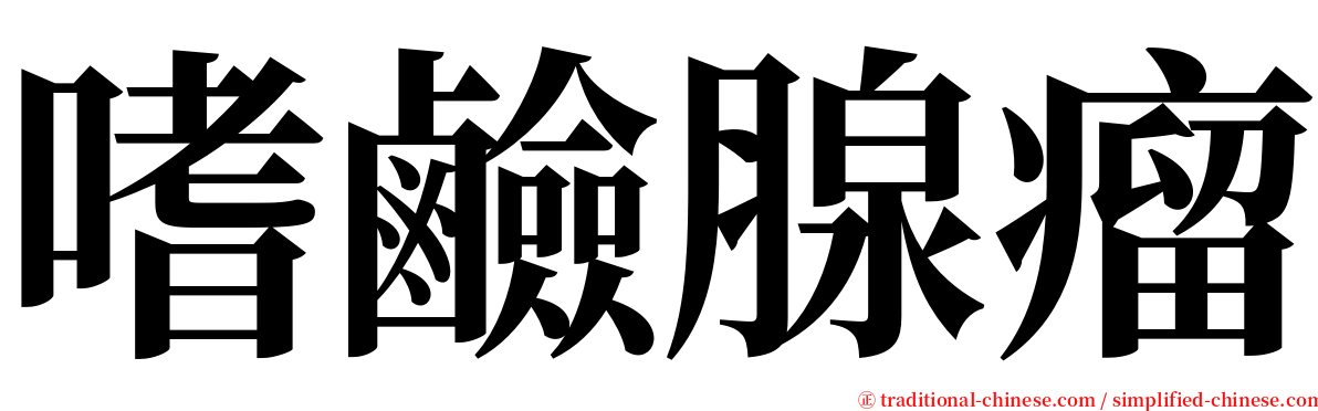 嗜鹼腺瘤 serif font