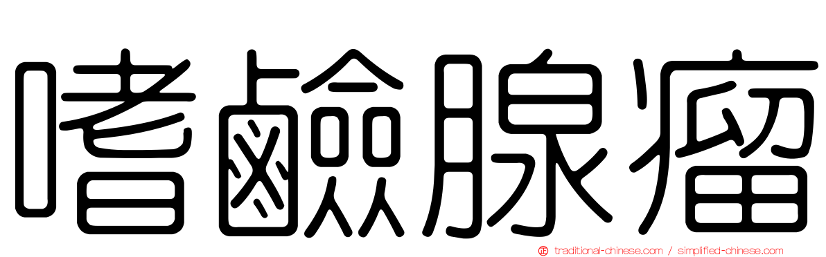 嗜鹼腺瘤