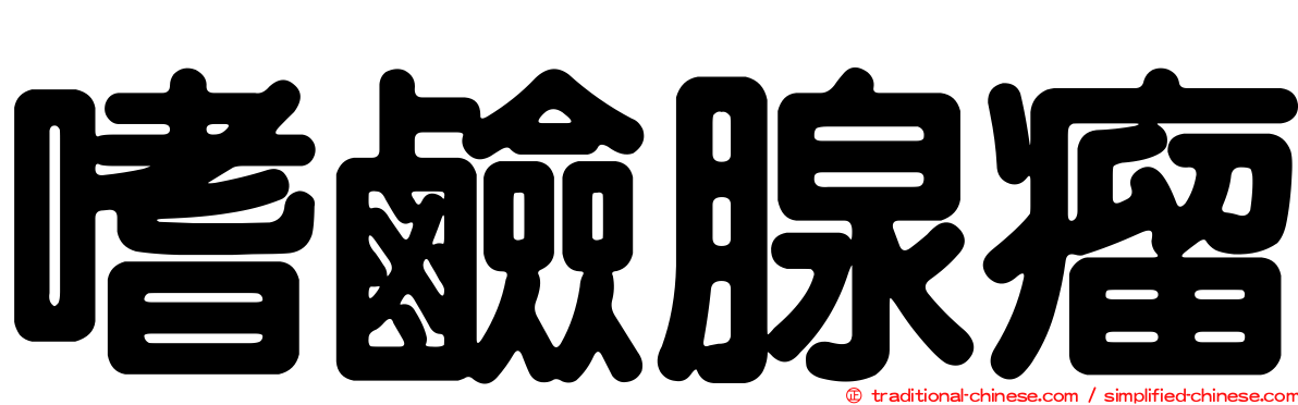 嗜鹼腺瘤