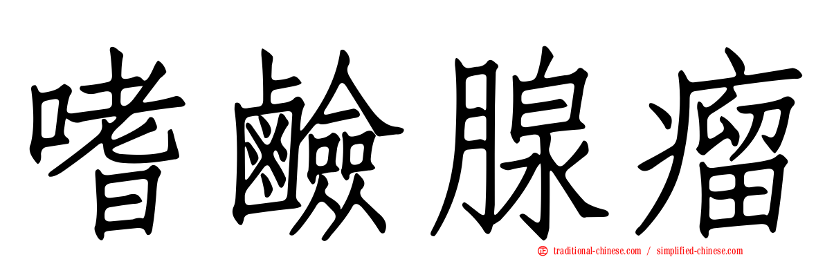 嗜鹼腺瘤