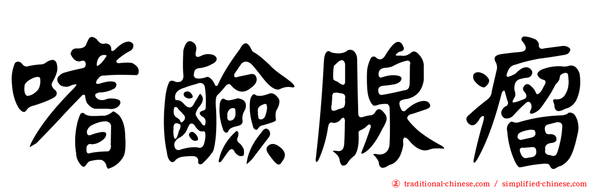 嗜鹼腺瘤