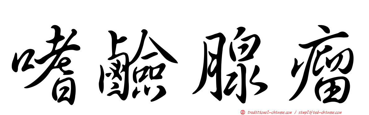 嗜鹼腺瘤