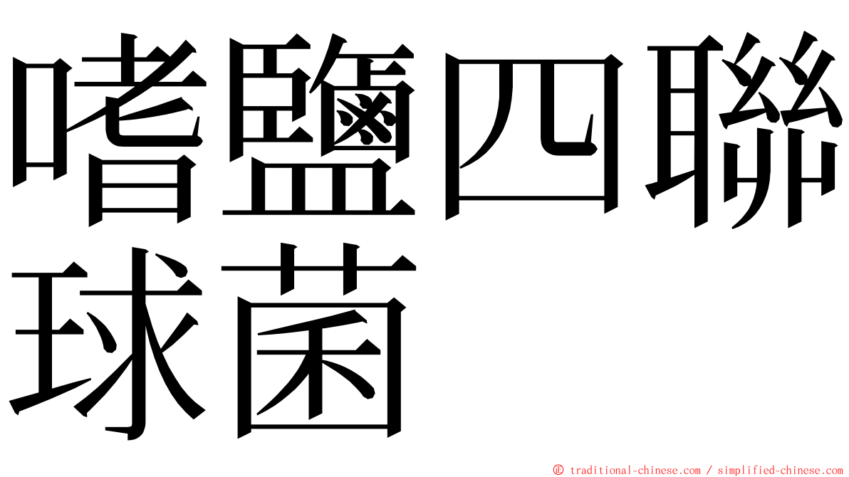 嗜鹽四聯球菌 ming font