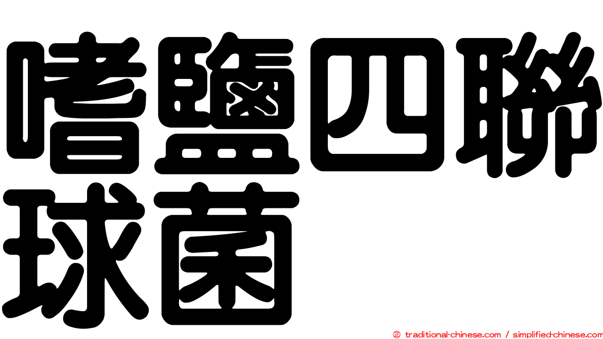 嗜鹽四聯球菌