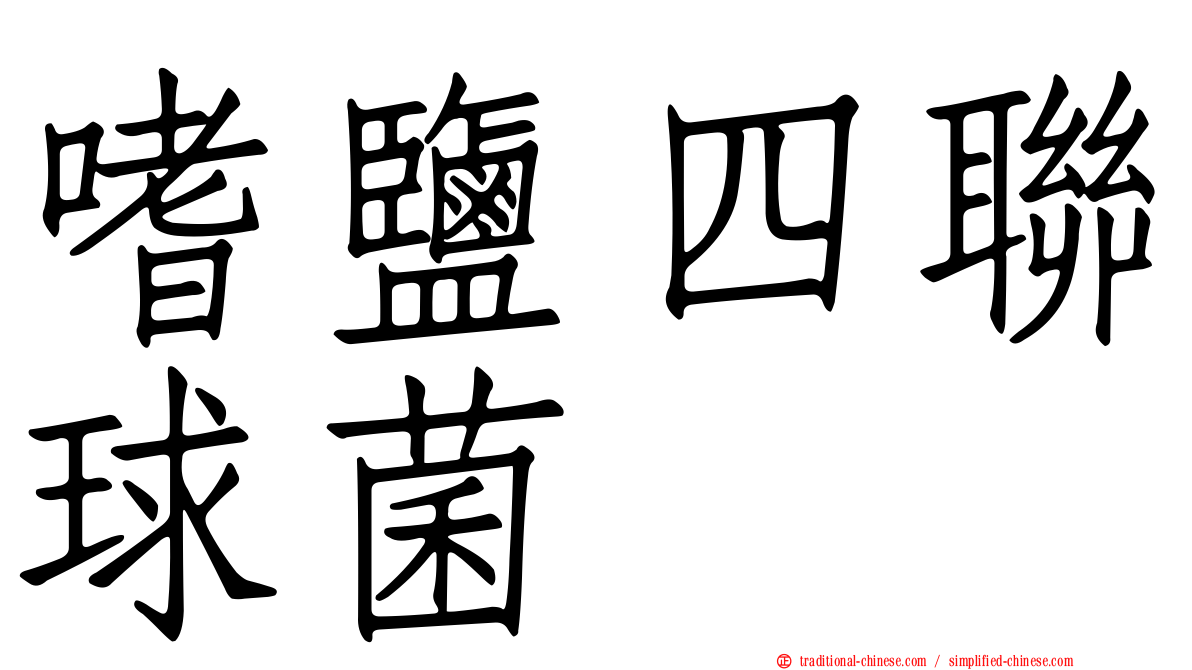 嗜鹽四聯球菌