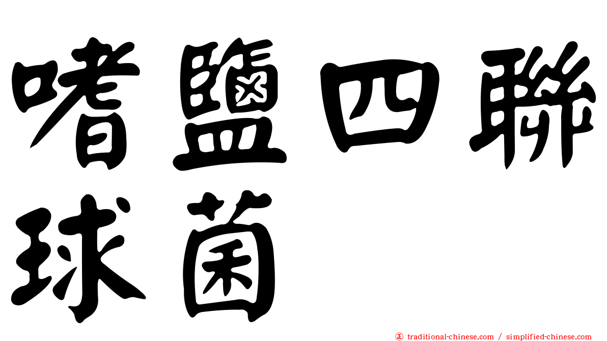 嗜鹽四聯球菌