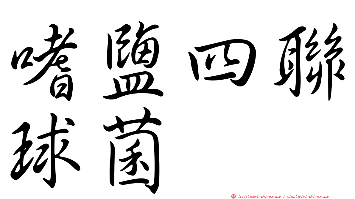 嗜鹽四聯球菌