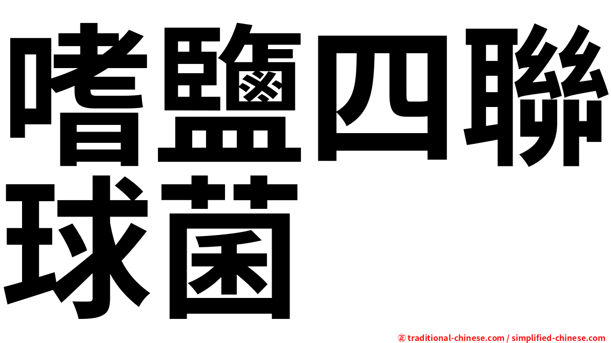 嗜鹽四聯球菌