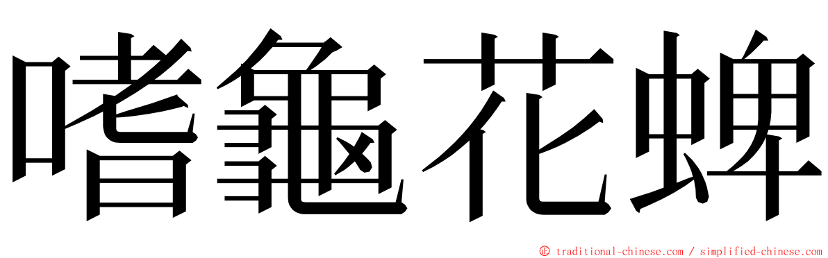 嗜龜花蜱 ming font