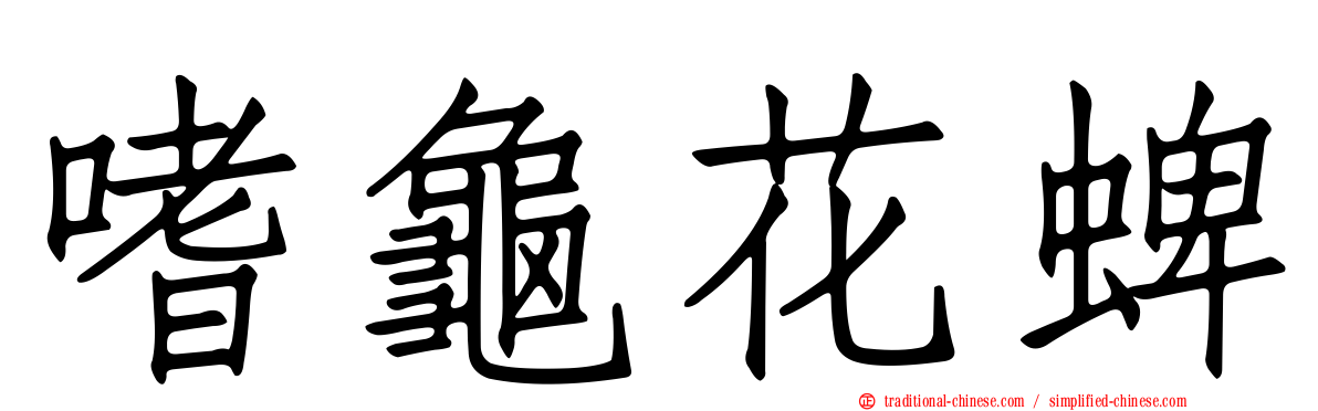 嗜龜花蜱