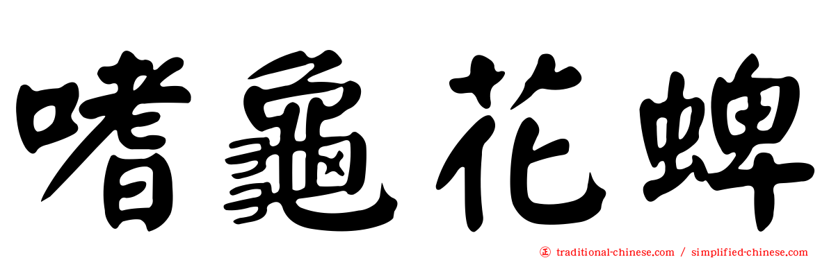 嗜龜花蜱