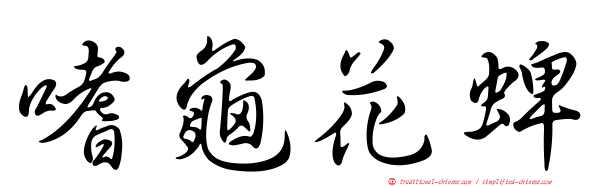 嗜龜花蜱