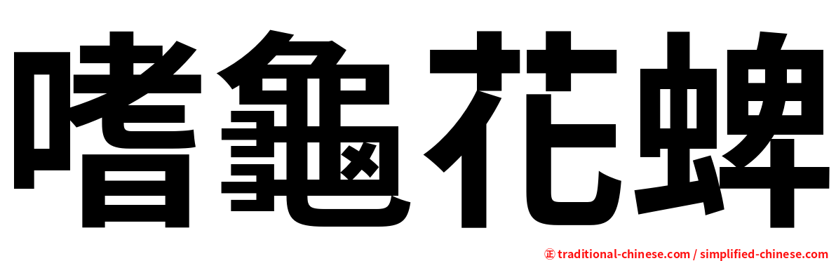 嗜龜花蜱