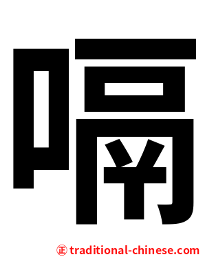 嗝