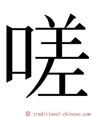 嗟 ming font