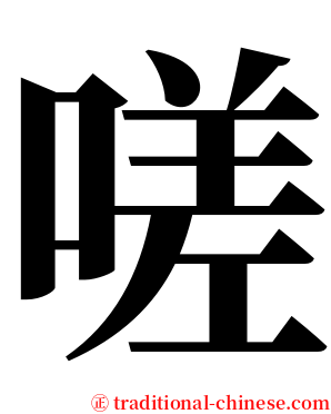嗟 serif font