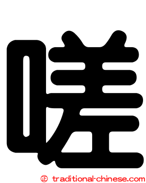 嗟
