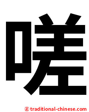 嗟