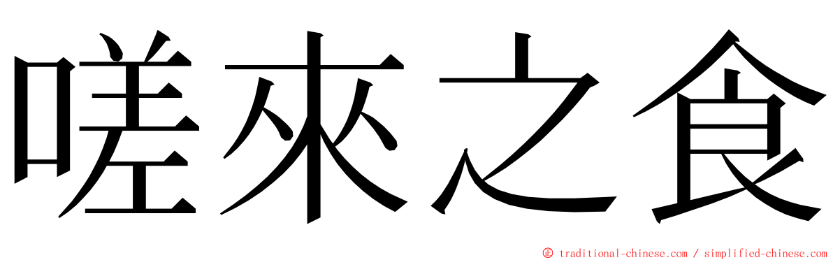 嗟來之食 ming font