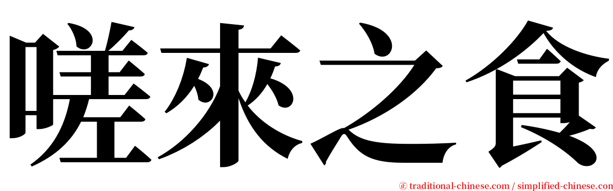 嗟來之食 serif font
