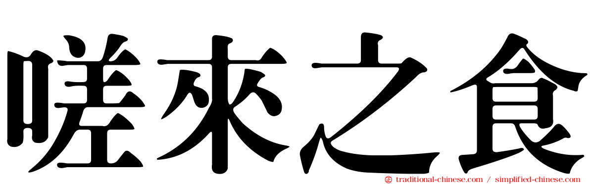 嗟來之食