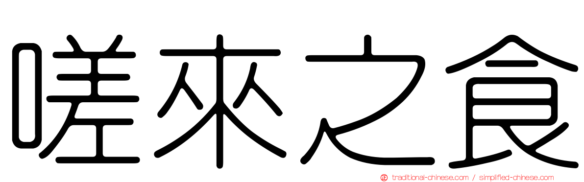 嗟來之食